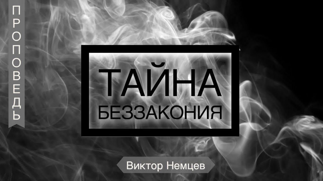 Тайна беззакония. Тайна беззакония в действии.