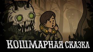 Жутко интересная история в сказочном лесу ** Прохождение игры Creepy Tale **