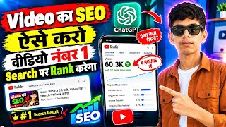 YouTube Search में Video कैसे लाएं | YouTube SEO से Views कैसे बढ़ाएं 2026 🔥