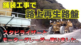 【舗装工事】切削の後で路盤をアスファルト乳剤とセメントで強くする方法。【路上再生路盤工】 Roadbed construction with stabilizer