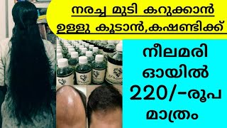 വെറും 220 രൂപയ്ക്ക് നീലയമരി കരിംജീരകം ഓയിൽ