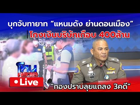 Live รวบทายาท แหนมชื่อดัง โกงเงินเกือบ400ล้าน 