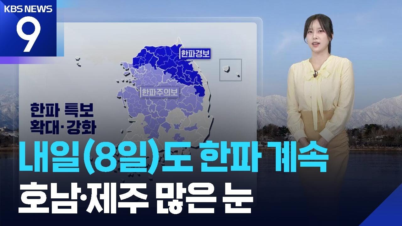 [날씨] 내일(8일)도 한파 계속…호남·제주 많은 눈 / KBS  2026.02.07.