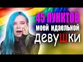 45 ПУНКТОВ МОЕЙ ИДЕАЛЬНОЙ ДЕВУШКИ ♥