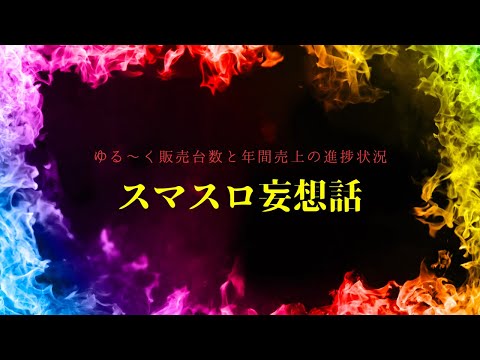 【投資HOCKEY】ゆる〜く 販売台数と売り上げの進捗状況から、頑張っているメーカーさんを検討✨#藤商事 #オーイズミ #SANKYO #平和 #セガサミー #ユニバーサル #フィールズ #コナミ