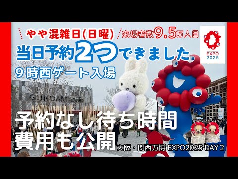 大阪・関西万博🇯🇵#2【公式やや混雑日(日曜)】できたこと・できなかっ