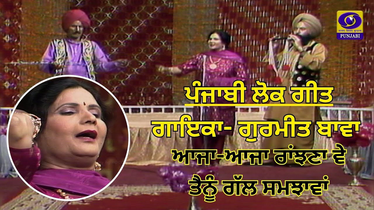 Aaja Aaja Ranjhana Ve (Lok Geet) 'Gurmeet Bawa'  DD Punjab II