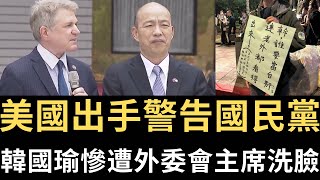 美國🇺🇸出手警告國民黨！韓國瑜慘遭外委會主席洗臉！外國人抗議嗆「連老外都知誰當台奸」！【直播精華】（2024/05/30）