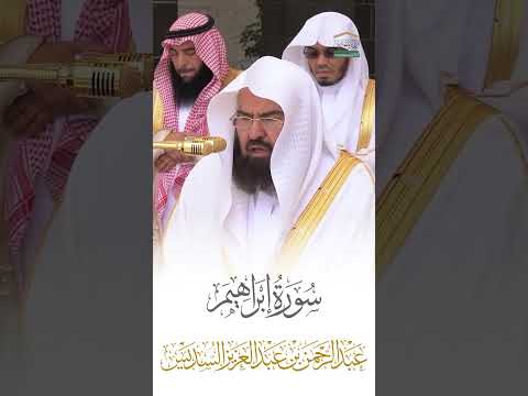 سورة ابراهيم الشيخ عبدالرحمن السديس