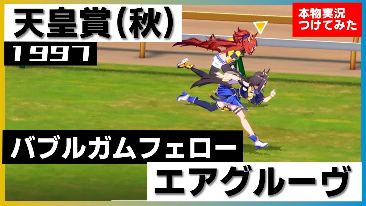 史実競馬レースを再現！】エアグルーヴ『 