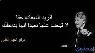 اروع ما قال الدكتور إبراهيم الفقي عن السعادة