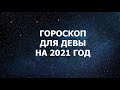 Гороскоп-прогноз на 2021 год для Девы.