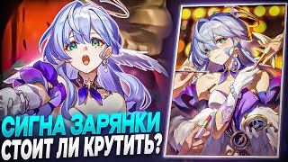 Обзор Сигны Зарянки | Стоит ли крутить ? [Honkai: Star Rail]