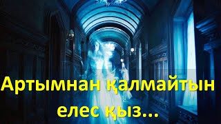 Артымнан  қалмайтын елес қыз...  (мистикалық әңгіме)