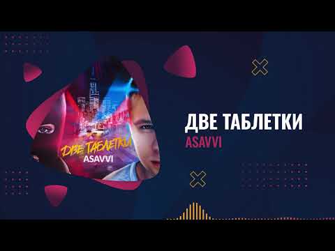 ASAVVI - Две таблетки (ПРЕМЬЕРА 2021)