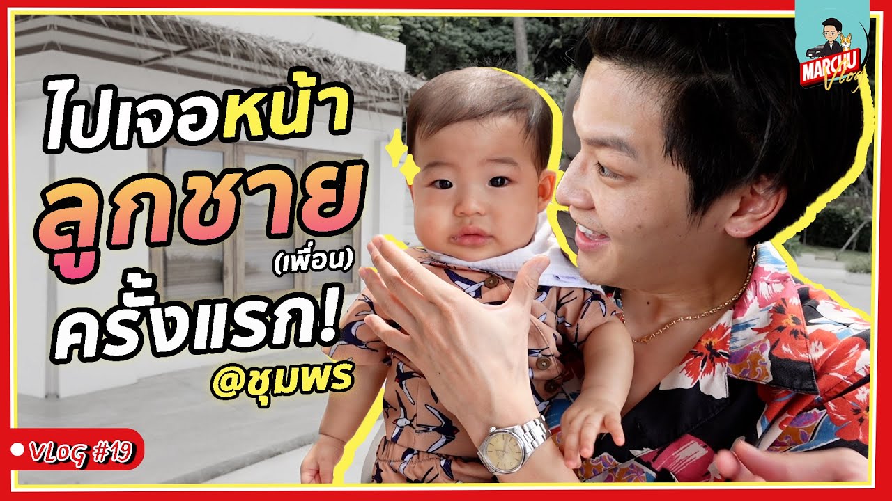 มาร์ชจุ...ฝึกเลี้ยงลูก (เพื่อน) 1 วัน! จะไหวไหม? | MARCHU Vlog #19