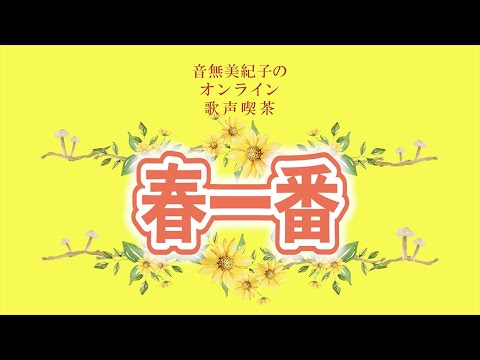「春一番」　音無美紀子の歌声喫茶Ver.