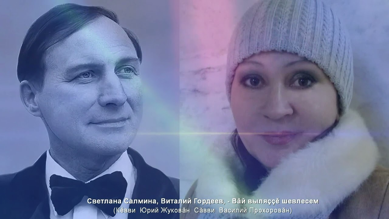 Светлана Салмина, Виталий Гордеев – Вăй выляççĕ шевлесем