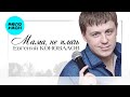 Евгений Коновалов - Мама, не плачь (Альбом 2015)