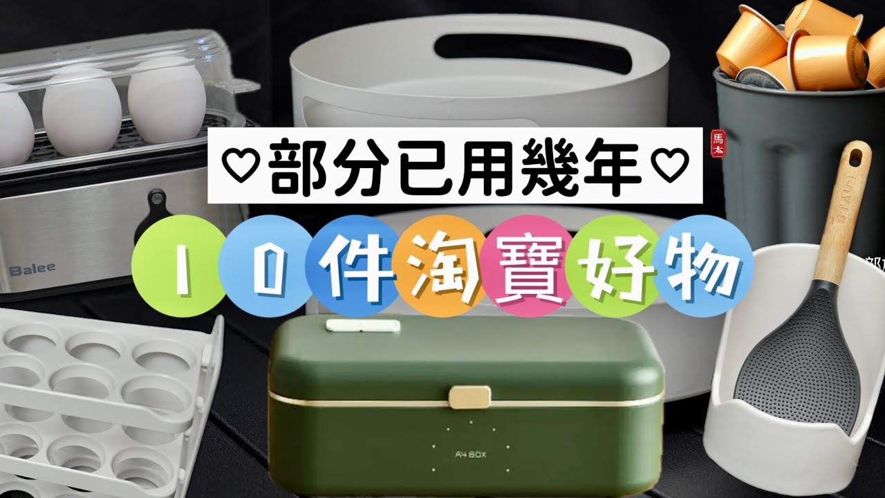 【淘寶好物】廚房十件好物/全部都用了一段時間了😊😊