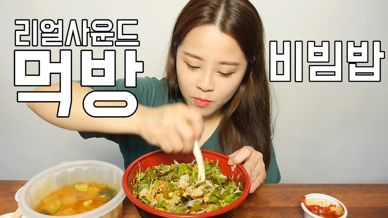 리얼사운드 비빔밥 먹방 [귀르가즘주의] Real sound 