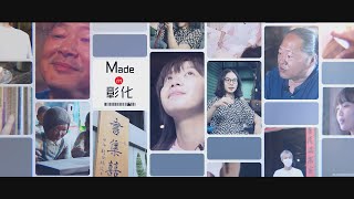 《Made in 彰化》第一集