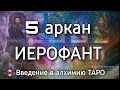 5 аркан Иерофант | Алхимическое значение старшего аркана таро