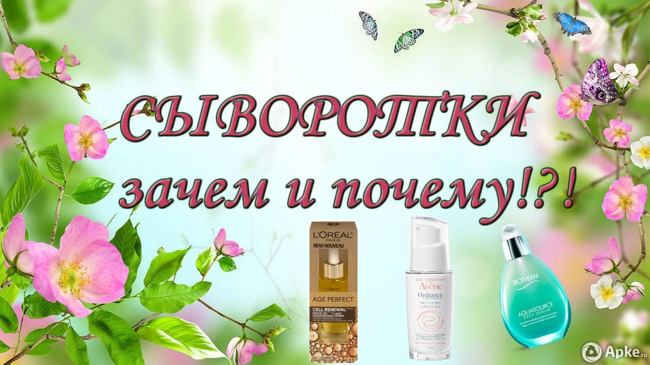 Сыворотки для лица. Что это такое и зачем они нужны и нужны ли!?!