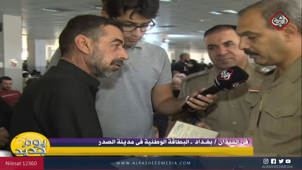 في الميدان من بغداد من دائرة البطاقة الوطنية في مدينة الصدر