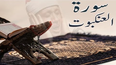 سورة العنكبوت (29) لشيخ عبد الباسط عبد الصمد كاملة