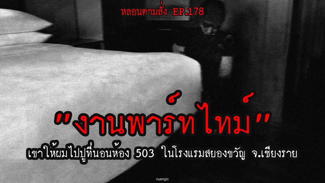 "งานพาร์ทไทม์" เขาให้ผมไปปูที่นอนห้อง 503 ในโรงแรมสยองขวัญ จ.เชียงราย | หลอนตามสั่ง EP.178 | nuenglc
