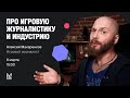 Алексей Макаренков  — журналист, работает в Иннова и создает контент в 4game