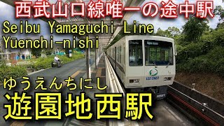 西武山口線　遊園地西駅を探検してみた Yūenchi-nishi station. Seibu Yamaguchi Line