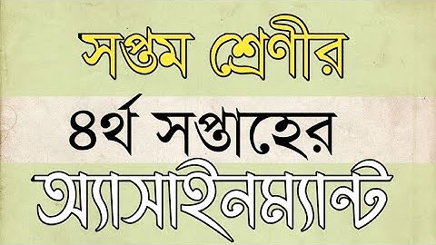 সপ্তম শ্রেণীর চতুর্থ সপ্তাহের অ্যাসাইনম্যান্ট | Class 7 | 4 week | Assignment |