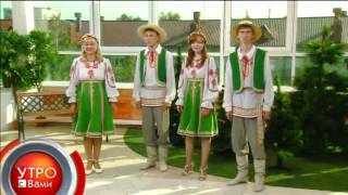 ансамбль белорусской музыки и песни "Полесье" - "Утро с Вами" 03.07.2013 ансамбль белорусской музыки и песни "Полесье" - "Утро с Вами" 03.07.2013