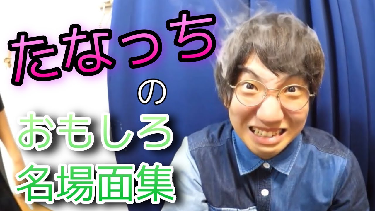 はじめしゃちょーの畑 たなっちおもしろ名場面集 Youtube はじめしゃちょーの畑 たなっちおもしろ名場面集 Youtube