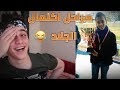 فضيحة اليوتيوبر السوري - ردة فعلي على صوري وانا صغير !!