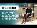 Geberit - шоурум сантехники и мебели для ванных комнат. Новинки, коллекции для интерьера ванной