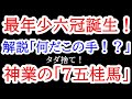 【最年少六冠】桂馬桂馬桂馬!藤井聡太の桂馬乱舞で渡辺玉を完全粉砕! 史上初最年少六冠の誕生! 棋王戦第4局 藤井聡太五冠vs渡辺明棋王