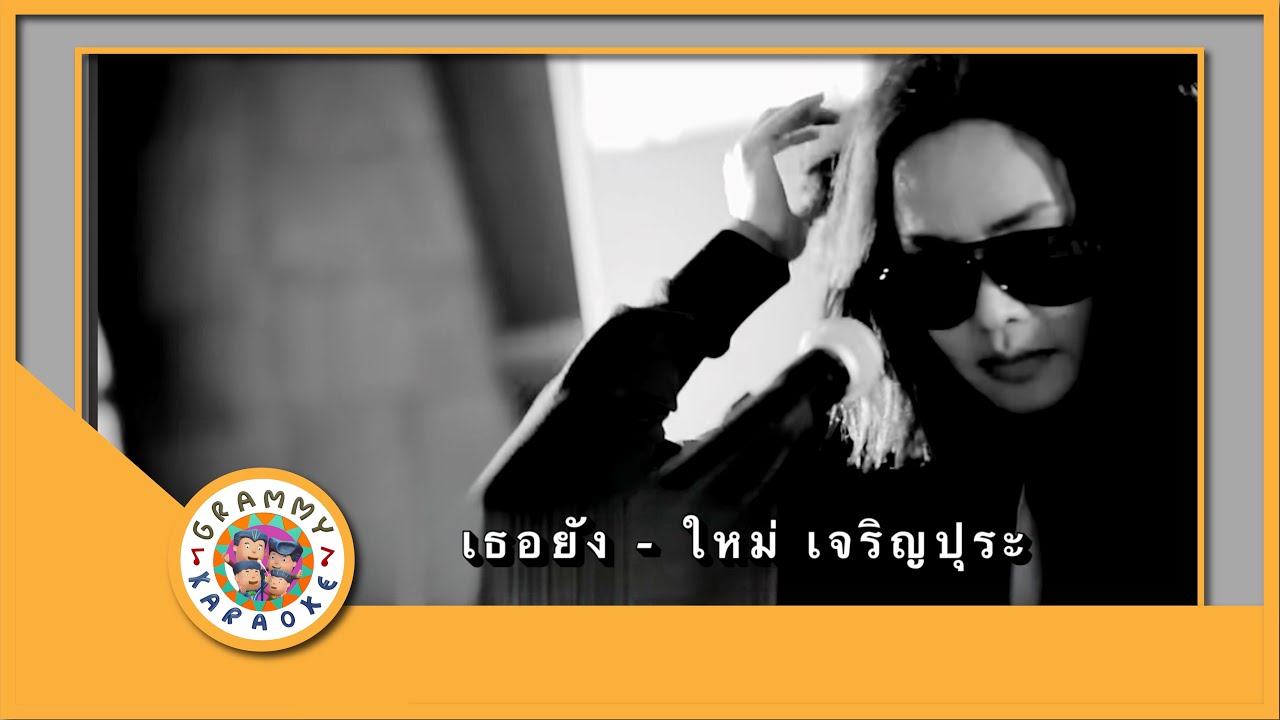 คาราโอเกะ เธอยัง... - ใหม่ เจริญปุระ [ Original Karaoke ]