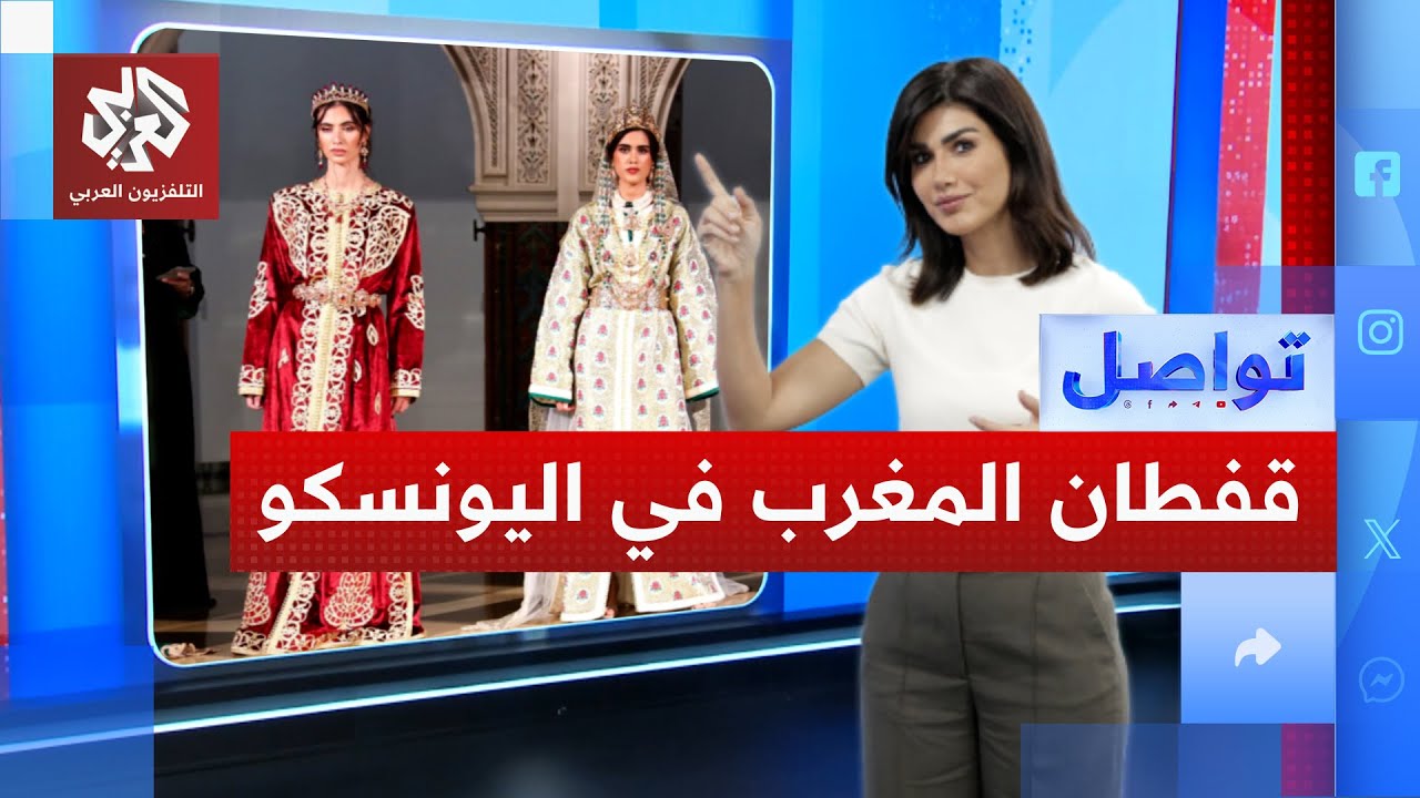 القفطان المغربي والدان اليمني وتراث عربي واسع في قائمة اليونسكو.. ما التفاصيل؟ │ تواصل