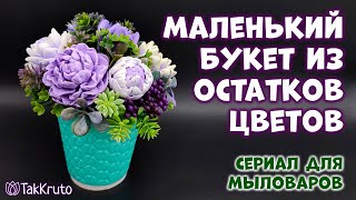 Мыльный мини-букет из разных цветов - Мыльная флористика от ТакКруто - Как собрать букет