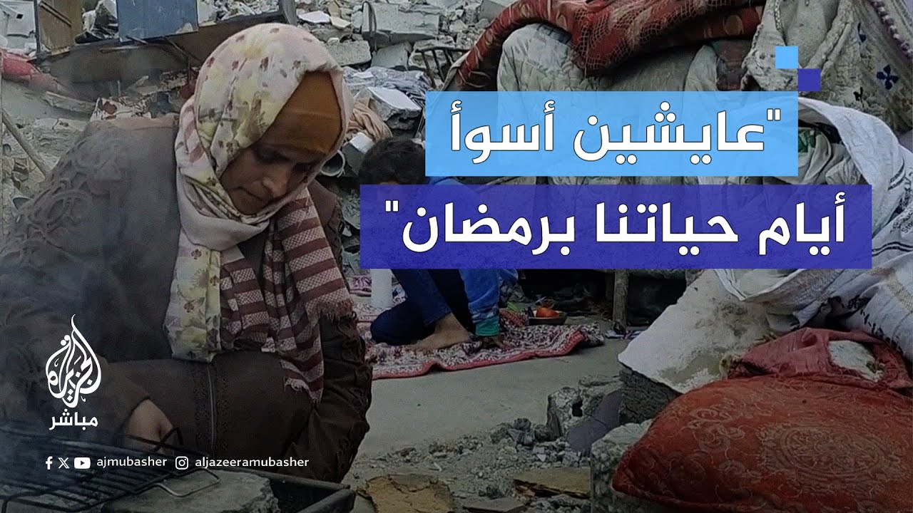 بظروف معيشية قاسية ومعقدة.. فلسطينية تعيش مع عائلتها على ركام منزلها الذي تعرض للقصف