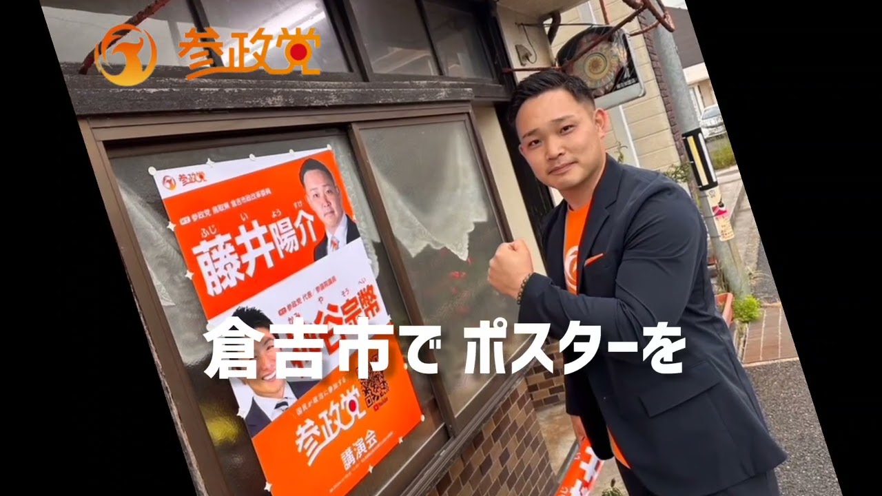 倉吉市でポスター貼りを行いました。藤井倉吉改革委員 - YouTube