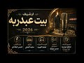 ارشيف بيت عبدربه