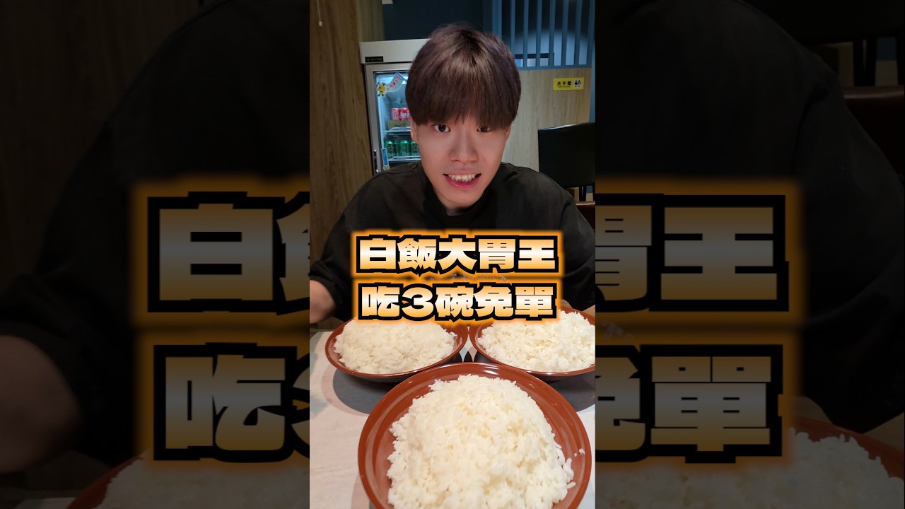 【吃3碗白飯整桌熱炒免費】大胃王挑戰吃3碗白飯!點整桌都免單!店家有分三種大小碗挑戰!最小的3碗吃完免費吃一盤羊肉料理!大碗成功再免費吃整桌兩次!快@大胃王朋友來免費吃羊肉與白飯! #大胃王 #吃到飽 縮圖