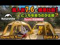 【Naturehikeテント】コスパ良し!広々!薪ストーブもOK!大正解なテント見つけた。Dune10.9Pro