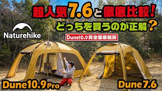 【Naturehikeテント】コスパ良し！広々！薪ストーブもOK！大正解なテント見つけた。Dune10.9Pro