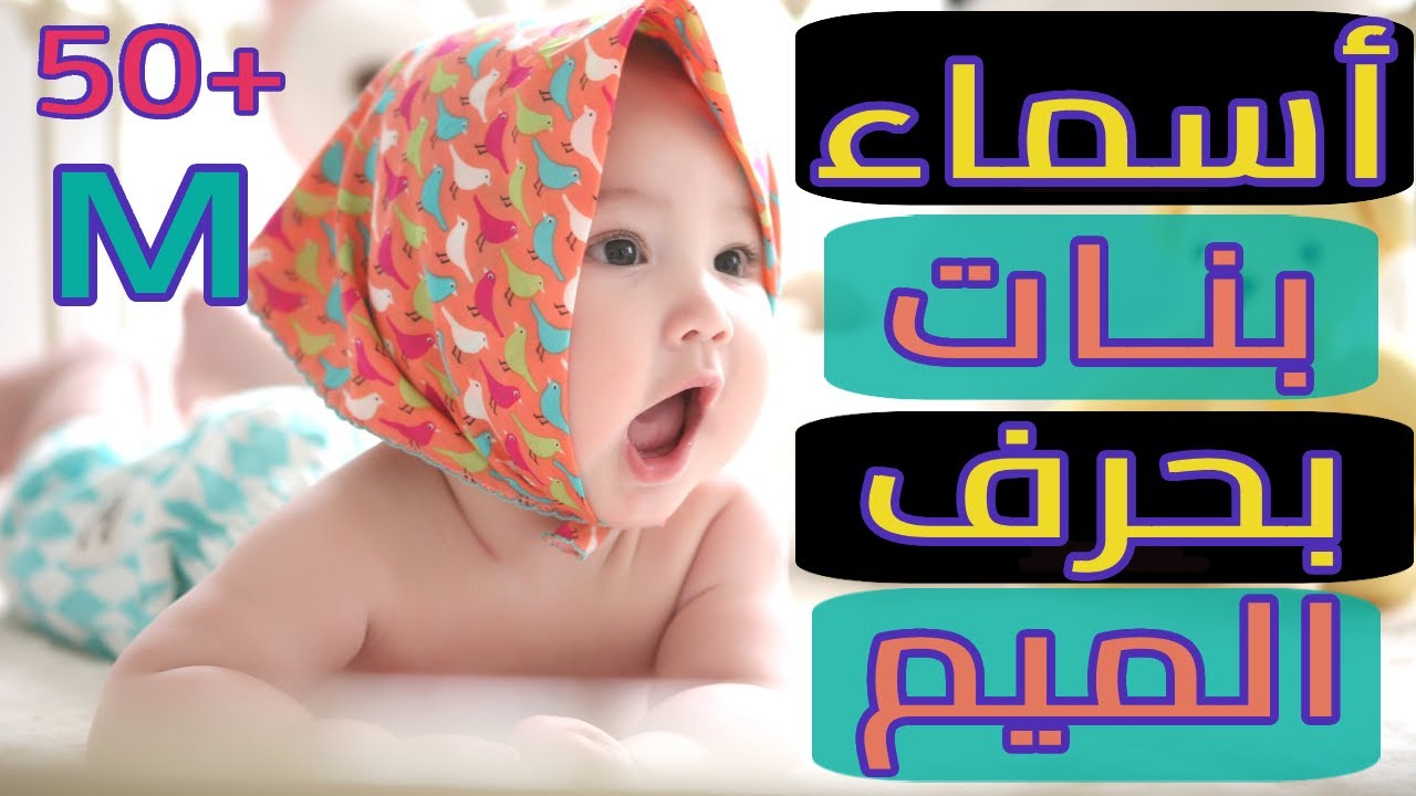 أجمل أسماء بنات بحرف الميم أكتر من 50 اسم مميز وراقى بالمعنى - YouTube