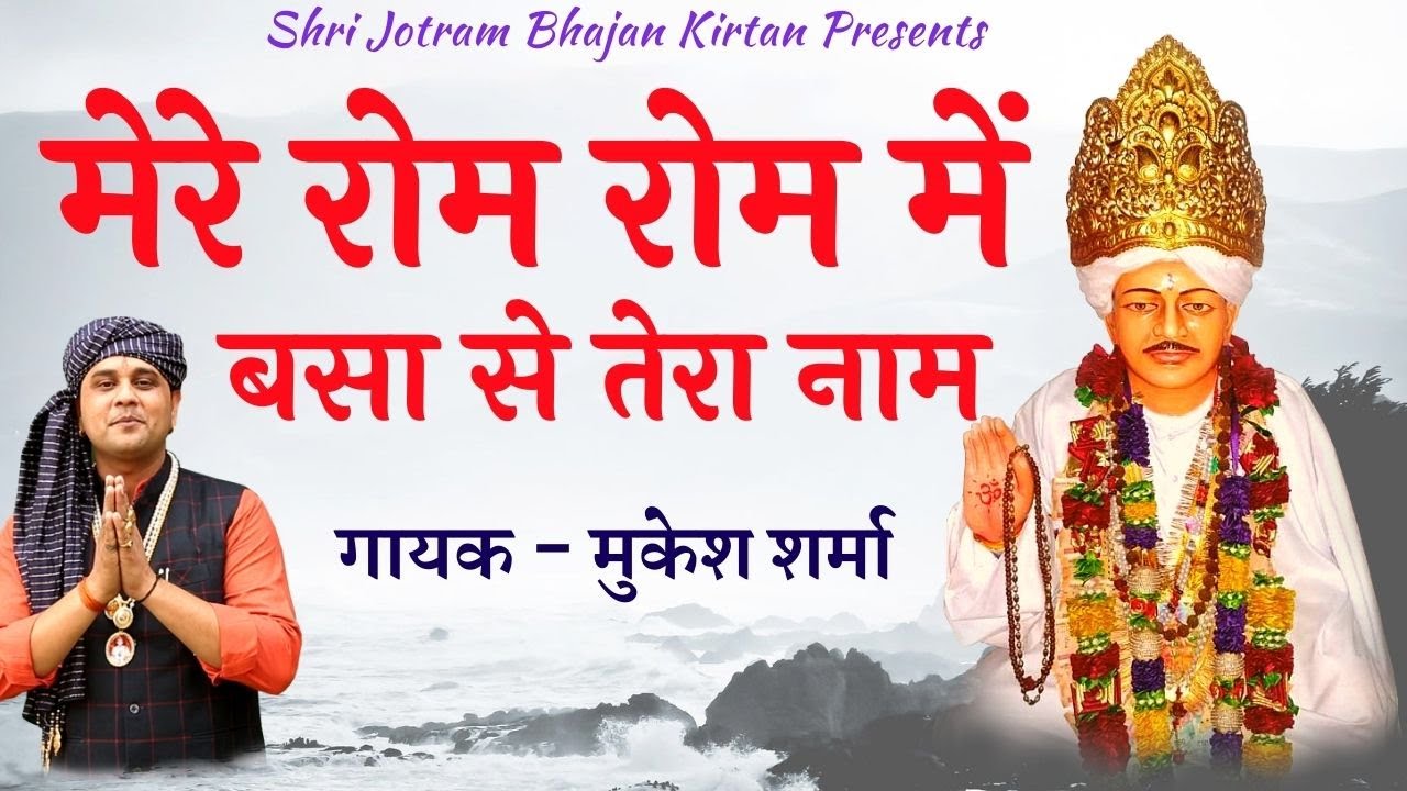 मेरे रोम रोम में बसा तेरा नाम जोतराम | Mukesh Sharma | Jotram Bhajan | Jotram.com